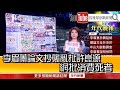 《李眉蓁論文抄襲亂扯許崑源　網批消費死者》【2020.07.22『1800年代晚報 張雅琴說播批評』】