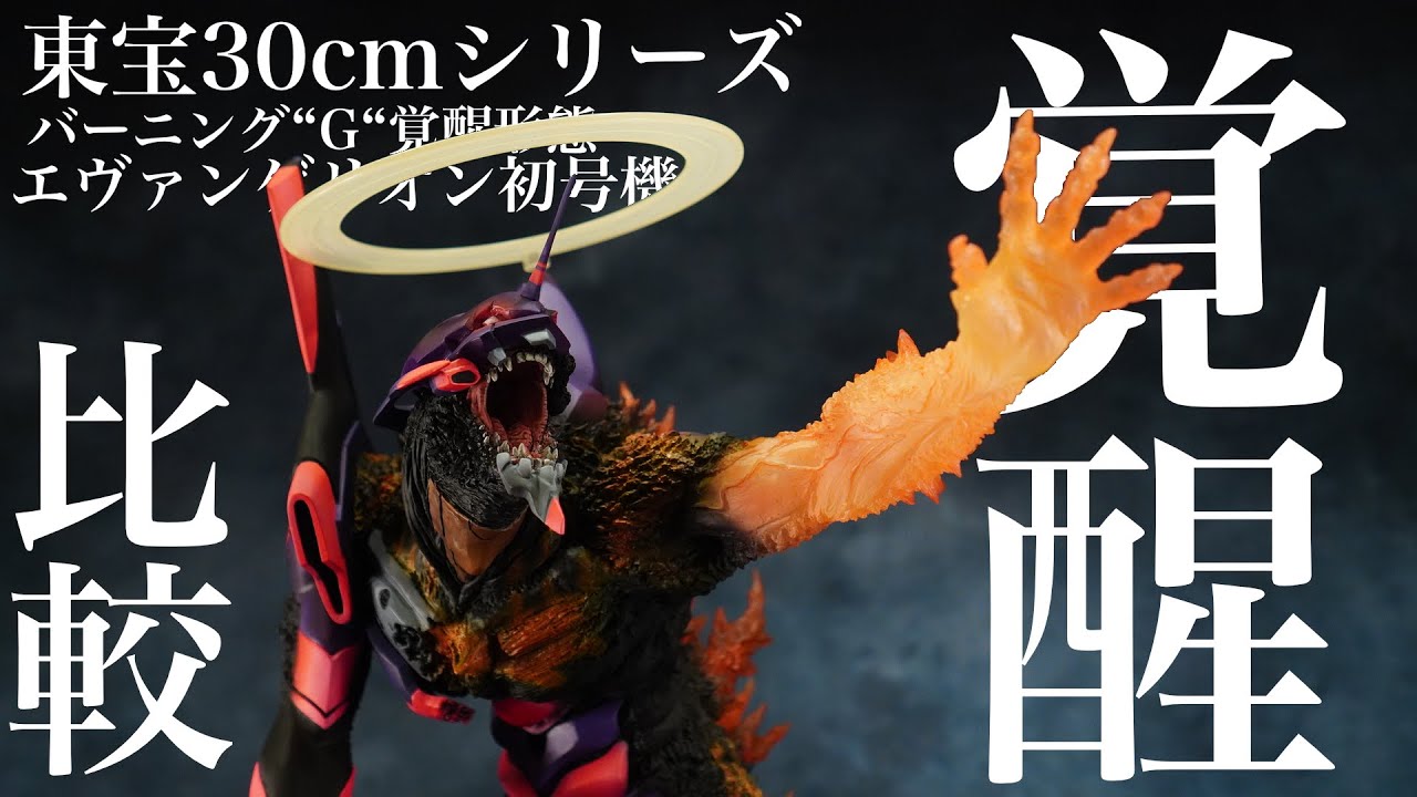 ゴジラ対エヴァンゲリオン エクスプラス 東宝30cmシリーズ 3連弾 - YouTube