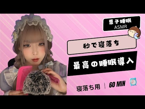 【睡眠用ASMR】鼓膜を直接撫でる...🤤 耳奥ゾクゾク 60分 🎧 Intense Ear Massage & Tingles ⚡️ 강력한 뇌 마사지 #ASMR #fpy
