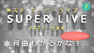  ステ スーパーライブ Super Live 2023 出演者 カラオケで歌いたくなるイントロクイズ メドレー