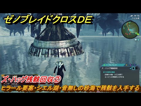 ゼノブレイドクロスDE ノーマルクエスト ズ・ハッグ残骸回収②