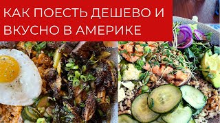 Как поесть дёшево и вкусно в Америке // Гуляем по Санта-Кларе // Велопрогулка // Влог США