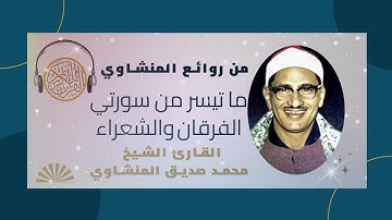 تلاوة رائعة لما تيسر من سورتي الفرقان والشعراء| القارئ الشيخ محمد صديق المنشاوي