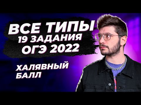 Все типы 19 задания на ОГЭ 2022 по математике