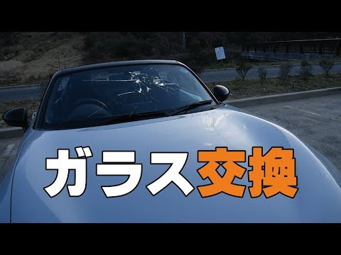 ロードスターndのガラス交換費用と牡蠣bbqドライブ Youtube
