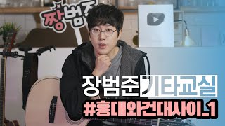 장범준 기타교실 홍대와 건대 사이 1화