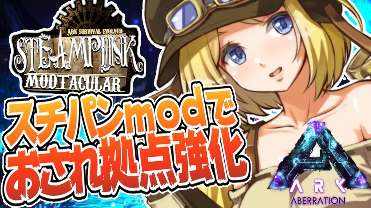 【Ark】恐竜のお家と拠点強化で守りたい！ムキロゼ楽園高校工業科Steampunk Modその１３【ホロライブ/アキロゼ】