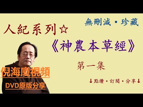 《神農本草經》第一集 倪海廈視頻DVD原版分享 無刪減【珍藏】#倪海廈 #神農本草經 #人紀