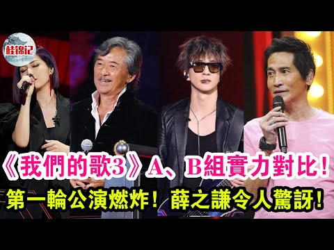 《我們的歌3》A、B組實力對比！第一輪公演燃炸！薛之謙令人驚訝！
