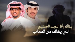 يالله وانا العبد المطيع خالد ال بريك & عبدالرحمن مدغم-انا مغامر والمغامر مايعرف الانسحاب 2024 حصرياً