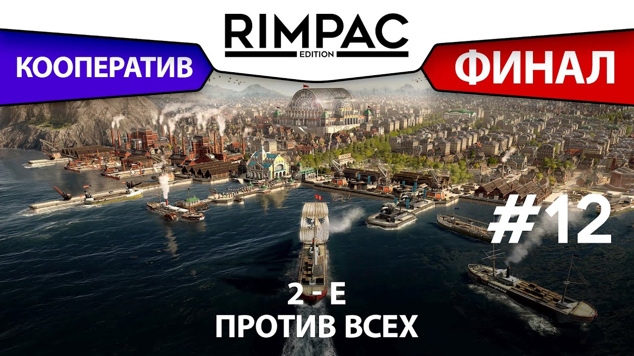 ANNO 1800 _ Мультиплеер _ #12 _ Вот мы и приплыли :)