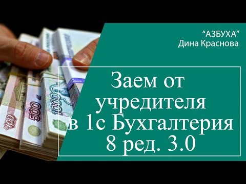 Заем от учредителя в 1С Бухгалтерия 8