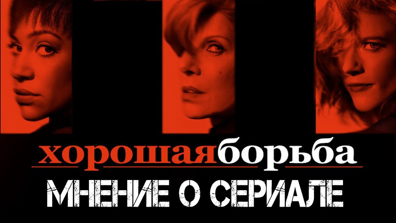 Сериал "Хорошая борьба" - Мнение от "Что за кино?" - YouTube