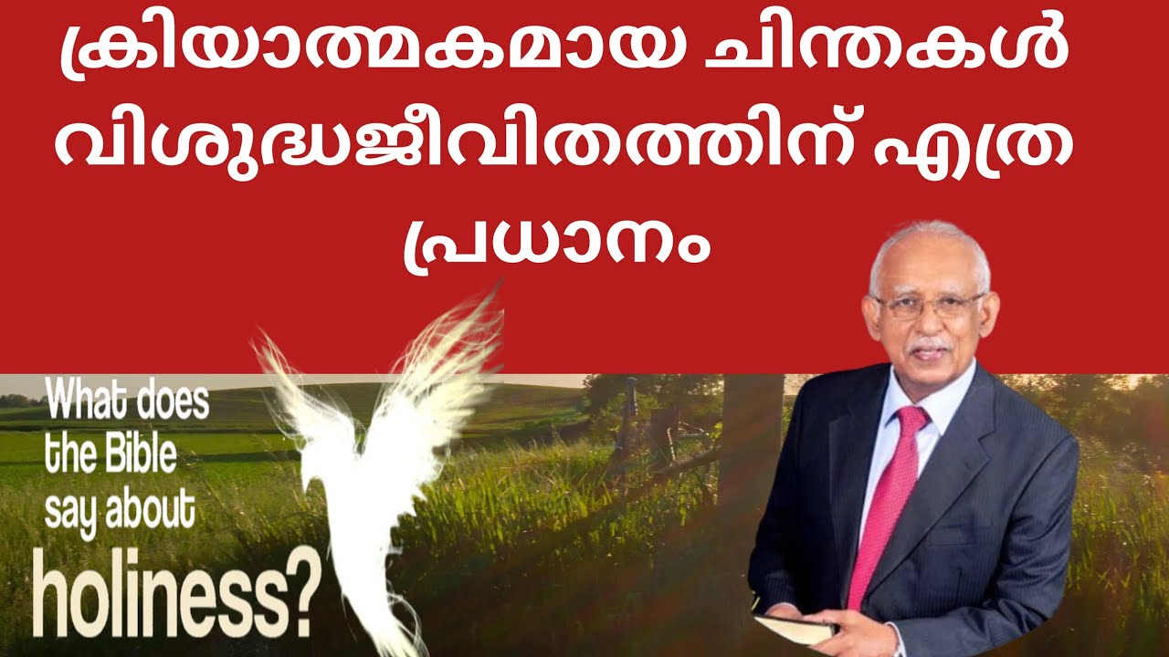 ക്രിയാത്മകമായ ചിന്തകൾ വിശുദ്ധജീവിതത്തിന് പ്രയോജനകരം 🙏
