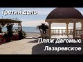 Дагомыс / Выходные в Большом Сочи / Лазаревское / Пора домой