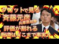 斎藤元彦氏の心理を暴く! その人間性は? この先待っている運命…奥様の現在…関係者の思いを見る👀