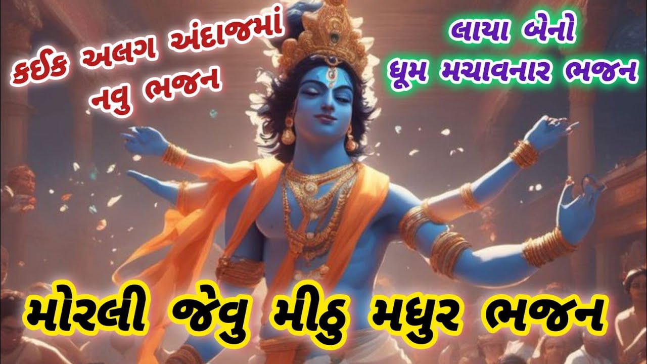 Powerful Krishna Bhajan🌹krishnabhajan🌺peacefulmeditationmusic🏵gujarati bhajan#bhajan#krishna#song