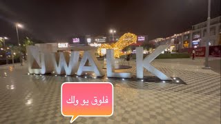 فلوق يو ولك u walk، اكبر محل زار في الرياض