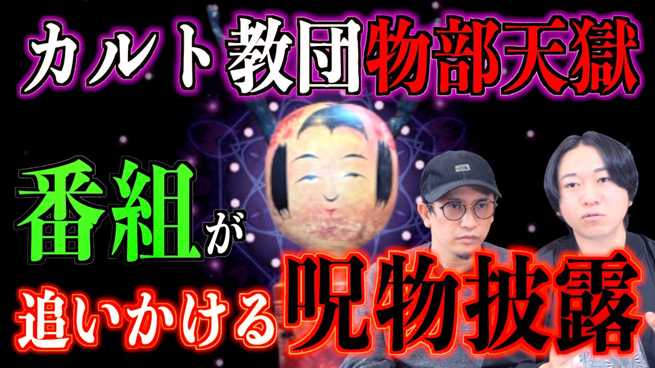 【鬼こけし】あの番組で追いかけたあの幻の呪物を紹介！カルト教団物部天獄とは？【カルト】