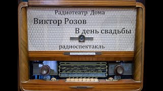 В день свадьбы.  Виктор Розов.  Радиоспектакль 1965год.
