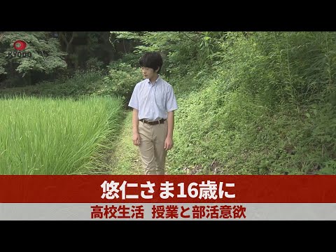 悠仁さま16歳に 高校生活、授業と部活意欲