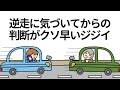 【アニメ】逆走に気づいてからの判断とリカバリーがクソ早いジジイ【コント】