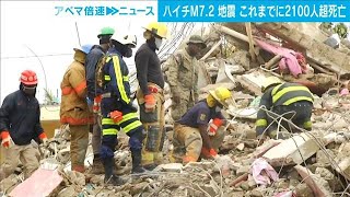 ハイチでM7.2の地震　2189人死亡　1万2千人以上負傷(2021年8月19日)