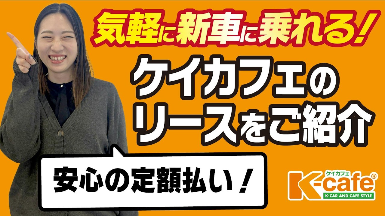 リース｜ケイカフェ