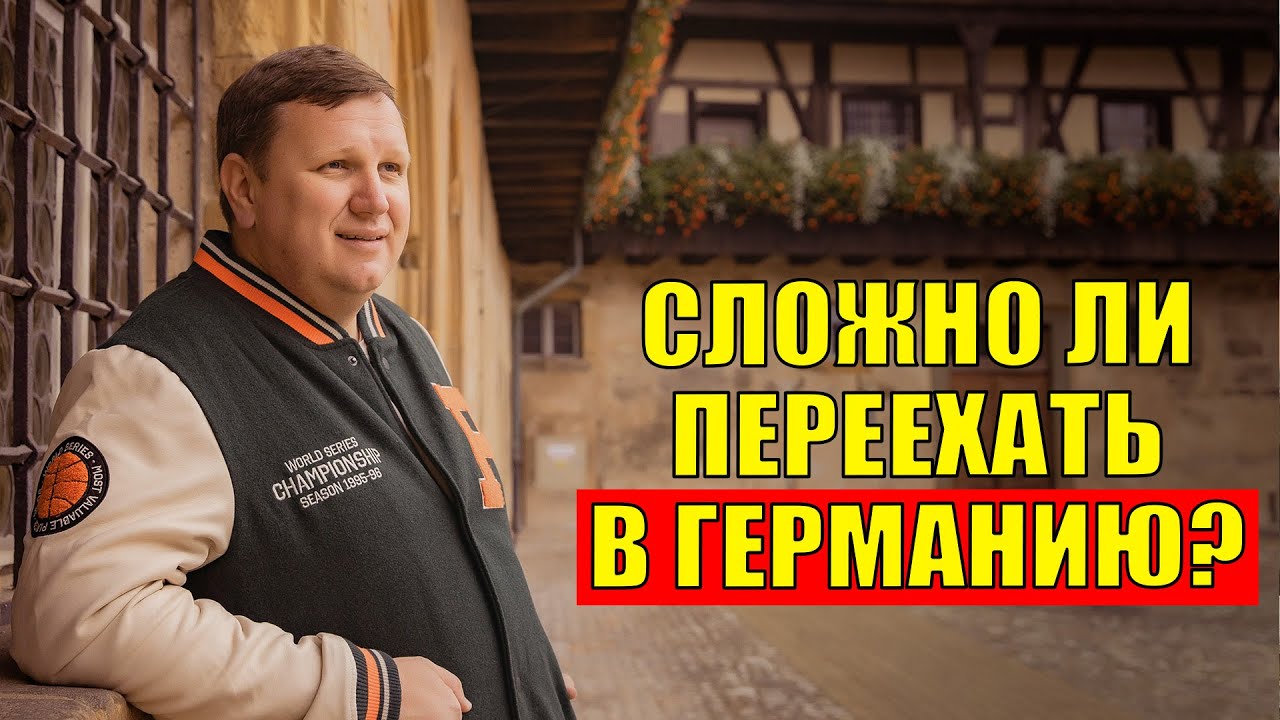 Как не разочароваться после переезда в Германию. Поздние переселенцы
