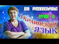 Украинский язык для русскоговорящих. Урок - 0 | АЛФАВИТ. ПРИВЕТСТВИЕ (АЛФАВІТ. ВІТАННЯ)