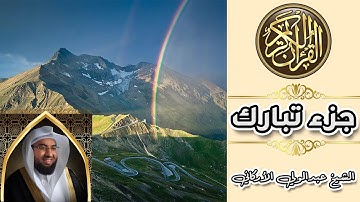 القرآن ( جزء تبارك ) - جودة عالية للقارئ الشيخ عبدالولي الأركاني