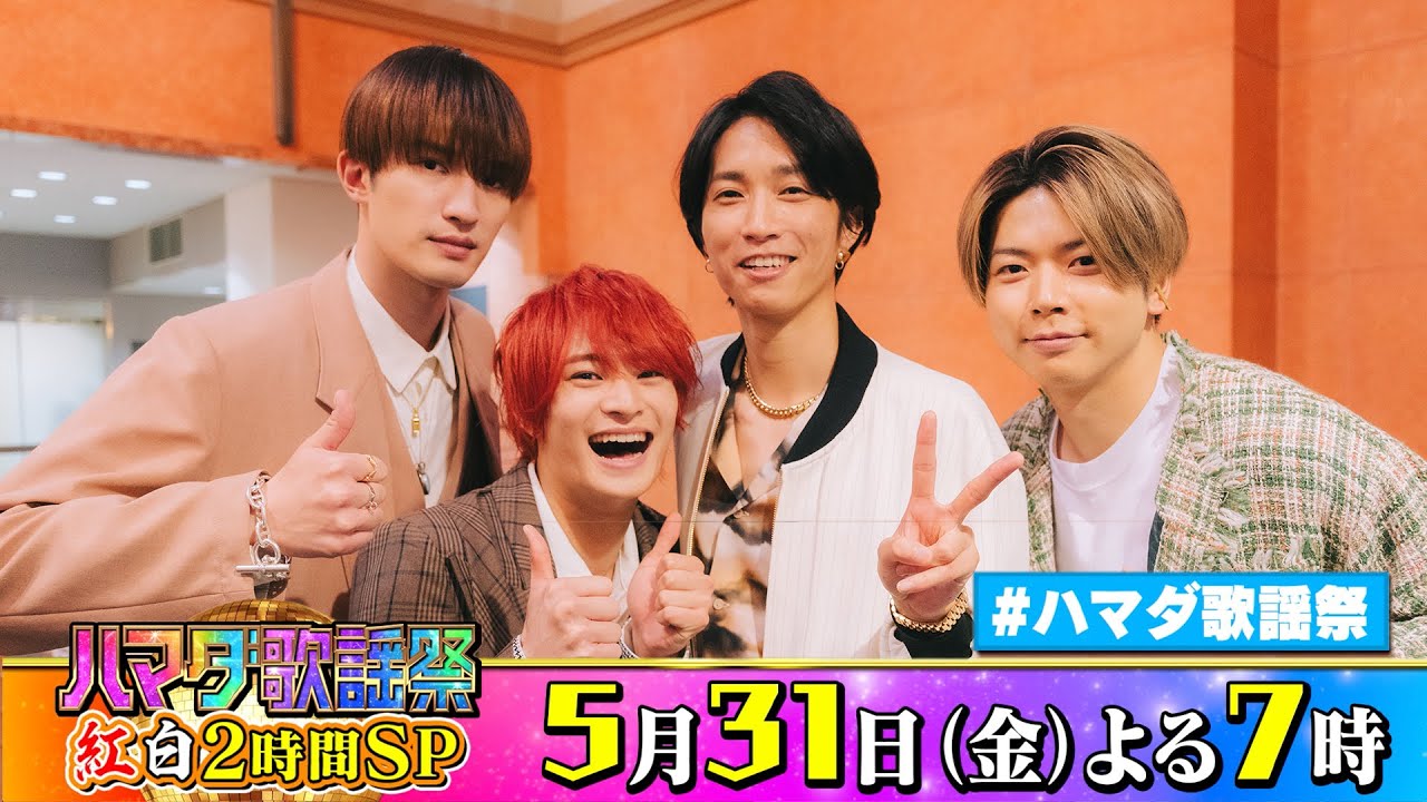 SixTONES #田中樹 #ジェシー & NEWS #増田貴久 & 美 少年 #浮所飛貴  収録後SPコメント!! 5/31(金)『#ハマダ歌謡祭』【TBS】