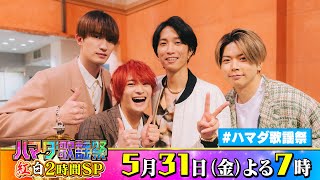 SixTONES #田中樹 #ジェシー & NEWS #増田貴久 & 美 少年 #浮所飛貴  収録後SPコメント!! 5/31(金)『#ハマダ歌謡祭』【TBS】