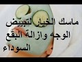 ماسك الخيار الرائع لتبييض الوجه وازالة البقع السوداء دكتور عماد ميزاب 