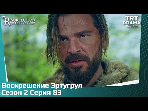 Воскрешение Эртугрул Сезон 2 Серия 83