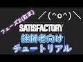 【Early Access】Satisfactory挫折者向けチュートリアル フェーズ2(訂正)
