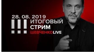 Итоговый стрим 28.08.2019 Что значит «левая оппозиция» в современной России?