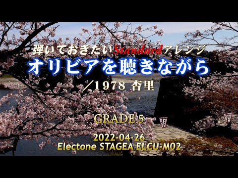 オリビアを聴きながら／杏里　エレクトーンCover