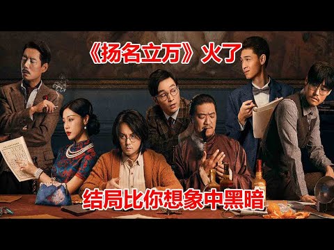 扬名立万 在线观看 真实的结局比你想象中要黑暗 
