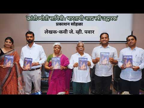 Poet-Author J V Pawar | Krantijyoti Savitri | Comic Book Publication | Adinna Publication House