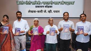 Poet-Author J V Pawar | Krantijyoti Savitri | Comic Book Publication | Adinna Publication House