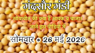 26 मई 2026 सोयाबीन मंडी मंदसौर का भाव 🔥 #सोयाबीन #mandsaurmandi #soyabean
