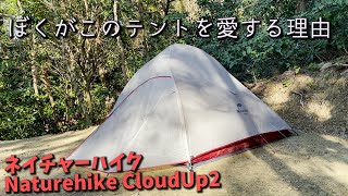 【CloudUp2】ネイチャーハイクの最強テントのいいとこ4つ