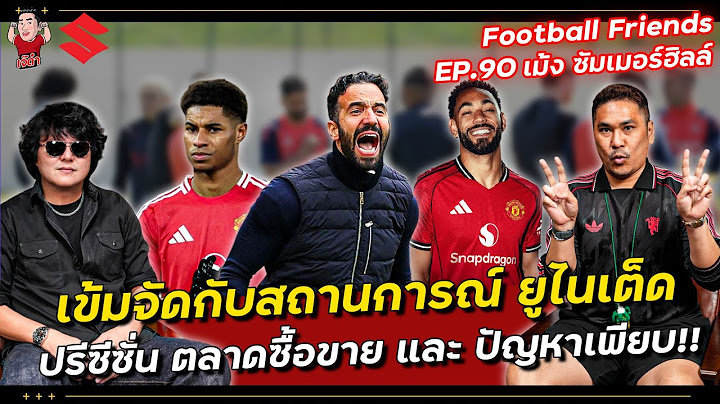 เข้มจัดสถานการณ์ ยูไนเต็ด ตลาดซื้อขาย และ ปัญหาเพียบ!! | Football Friends EP.90 เม้ง ซัมเมอร์ฮิลล์