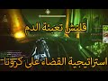 Destiny Crota's قلتش تعبئة الدم
