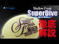 シャローフリークスーパーダイブ 徹底解説！