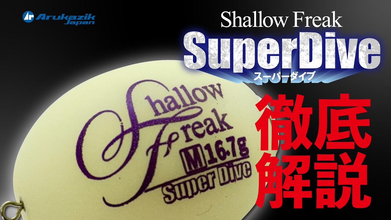 シャローフリークスーパーダイブ 徹底解説！