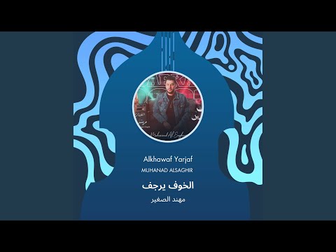 مهند الصغير الخوف يرجف 