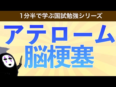 1分半で学ぶ国試勉強シリーズ「アテローム血栓性脳梗塞とは」原因やTIAを解説！