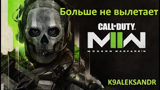 Call of Duty - WARZONE 2 Больше не вылетает (Решение)